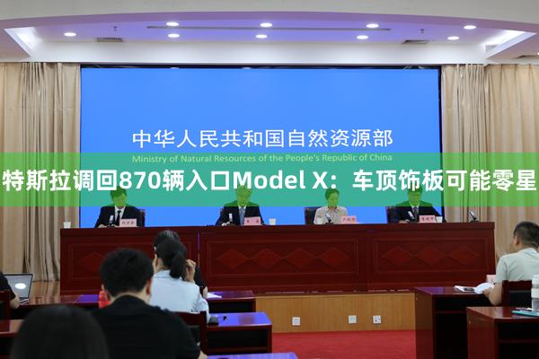 特斯拉调回870辆入口Model X：车顶饰板可能零星