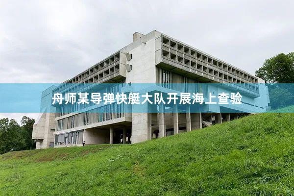 舟师某导弹快艇大队开展海上查验