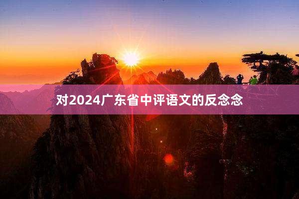 对2024广东省中评语文的反念念