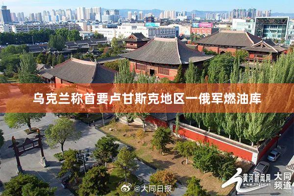 乌克兰称首要卢甘斯克地区一俄军燃油库