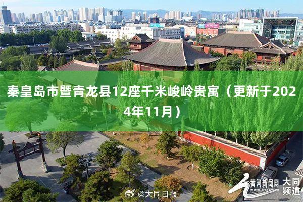 秦皇岛市暨青龙县12座千米峻岭贵寓（更新于2024年11月）