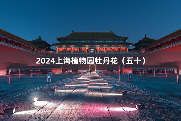 2024上海植物园牡丹花（五十）