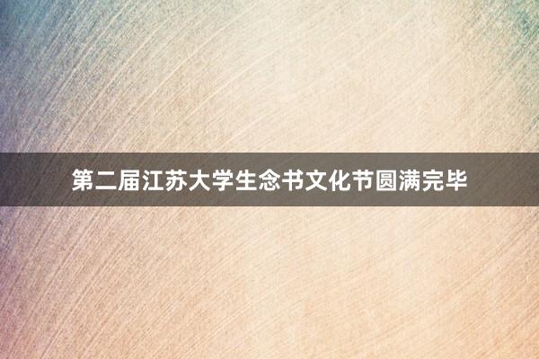 第二届江苏大学生念书文化节圆满完毕