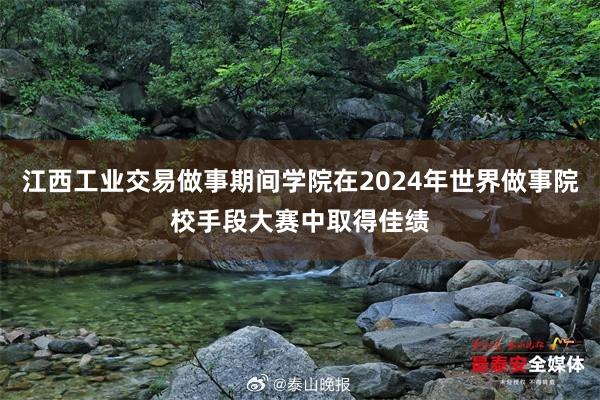 江西工业交易做事期间学院在2024年世界做事院校手段大赛中取得佳绩