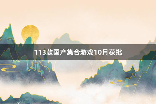 113款国产集合游戏10月获批