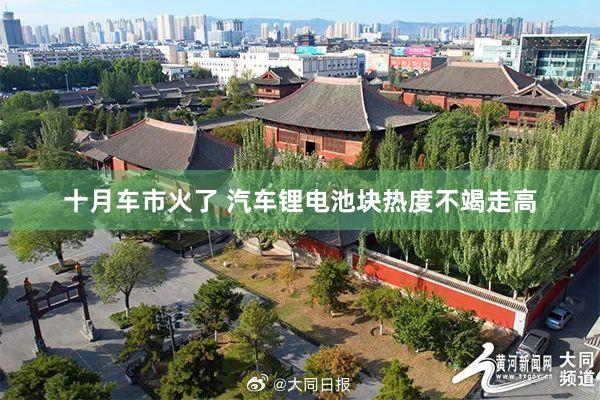 十月车市火了 汽车锂电池块热度不竭走高
