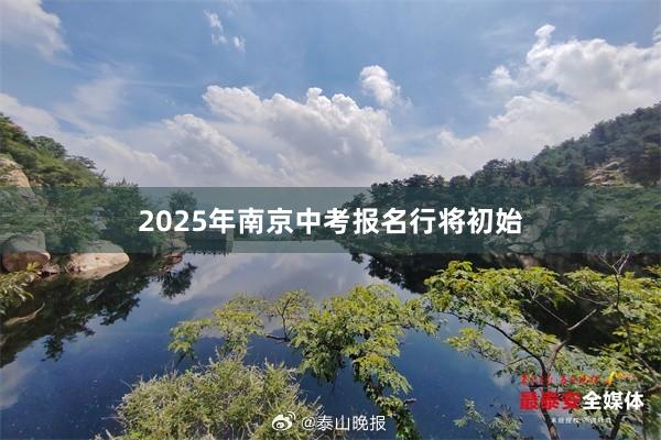 2025年南京中考报名行将初始